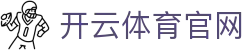 开云体育APP Kaiyun Sports | 在线入口平台 - 支持多设备直接访问